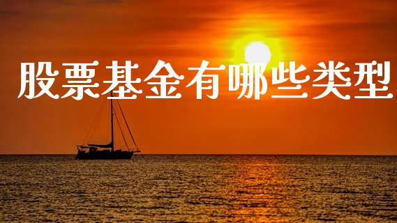 股票基金有哪些类型_https://m.sdyuehang.cn_国际期货恒指直播间_第1张