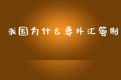 我国为什么要外汇管制_https://m.sdyuehang.cn_德指直播室_第1张