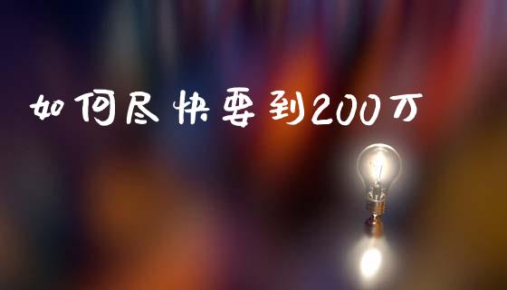 如何尽快要到200万_https://m.sdyuehang.cn_国际期货恒指直播间_第1张