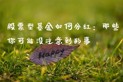 股票型基金如何分红：那些你可能没注意到的事_https://m.sdyuehang.cn_纳指直播喊单_第1张