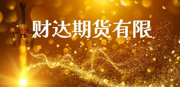 财达期货有限_https://m.sdyuehang.cn_德指直播室_第1张