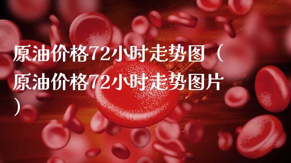 原油价格72小时走势图(原油价格72小时走势图片)_恒指直播_第1张_恒指直播_国际期货恒指直播间_德指直播室_纳指直播喊单 原油价格72小时走势图(原油价格72小时走势图片)_https://m.sdyuehang.cn_恒指直播_第1张