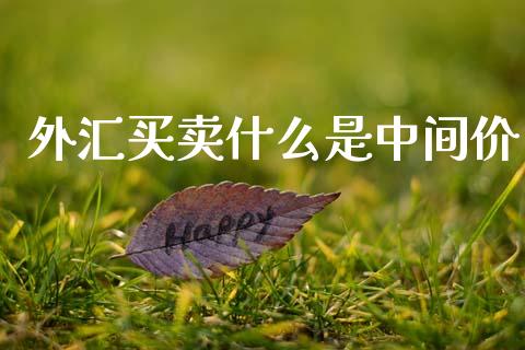 外汇买卖什么是中间价_https://m.sdyuehang.cn_国际期货恒指直播间_第1张