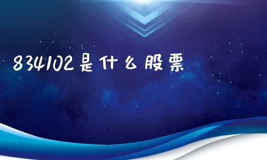 834102是什么股票_https://m.sdyuehang.cn_德指直播室_第1张