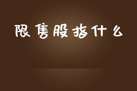 限售股指什么_https://m.sdyuehang.cn_恒指直播_第1张