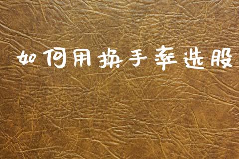如何用换手率选股_https://m.sdyuehang.cn_纳指直播喊单_第1张