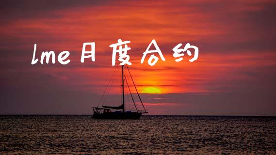 lme月度合约_https://m.sdyuehang.cn_德指直播室_第1张