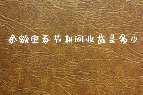 余额宝春节期间收益是多少_https://m.sdyuehang.cn_纳指直播喊单_第1张