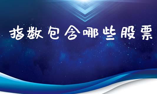 指数包含哪些股票_国际期货恒指直播间_第1张_恒指直播_国际期货恒指直播间_德指直播室_纳指直播喊单 指数包含哪些股票_https://m.sdyuehang.cn_国际期货恒指直播间_第1张
