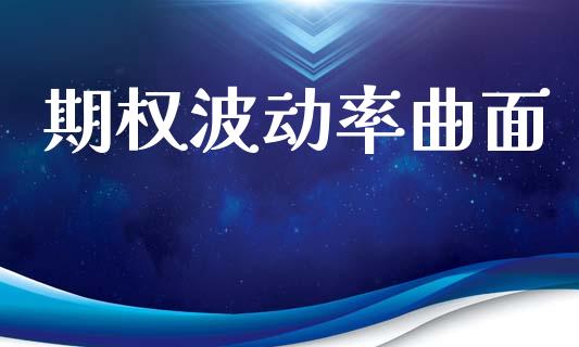 期权波动率曲面_https://m.sdyuehang.cn_恒指直播_第1张