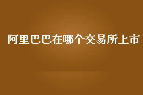 阿里巴巴在哪个交易所上市_https://m.sdyuehang.cn_国际期货恒指直播间_第1张