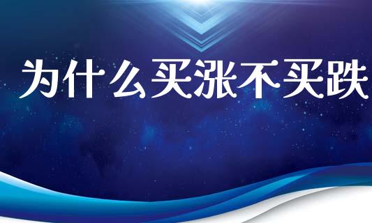 为什么买涨不买跌_https://m.sdyuehang.cn_恒指直播_第1张
