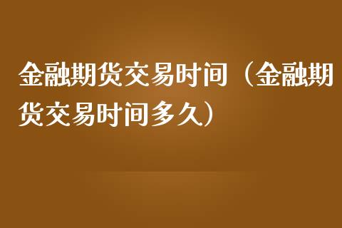 金融期货交易时间(金融期货交易时间多久)_德指直播室_第1张_恒指直播_国际期货恒指直播间_德指直播室_纳指直播喊单 金融期货交易时间(金融期货交易时间多久)_https://m.sdyuehang.cn_德指直播室_第1张