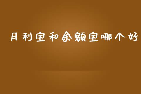月利宝和余额宝哪个好_https://m.sdyuehang.cn_恒指直播_第1张