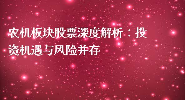 农机板块股票深度解析：投资机遇与风险并存_https://m.sdyuehang.cn_德指直播室_第1张