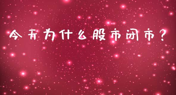 今天为什么股市闭市？_https://m.sdyuehang.cn_纳指直播喊单_第1张