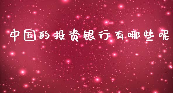 中国的投资银行有哪些呢_https://m.sdyuehang.cn_恒指直播_第1张