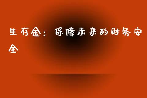 生存金：保障未来的财务安全_https://m.sdyuehang.cn_恒指直播_第1张