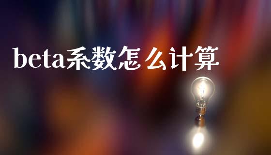 beta系数怎么计算_https://m.sdyuehang.cn_纳指直播喊单_第1张
