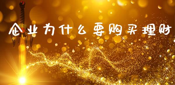 企业为什么要购买理财_https://m.sdyuehang.cn_恒指直播_第1张