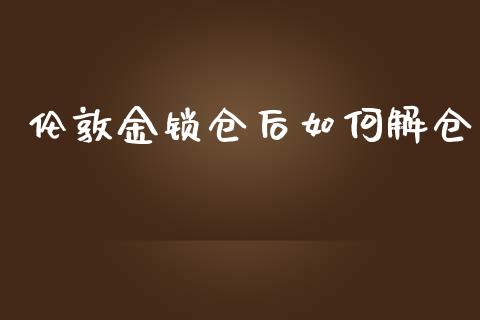 伦敦金锁仓后如何解仓_https://m.sdyuehang.cn_恒指直播_第1张