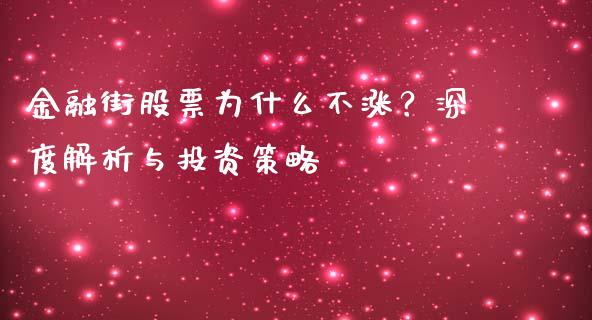 金融街股票为什么不涨？深度解析与投资策略_https://m.sdyuehang.cn_纳指直播喊单_第1张