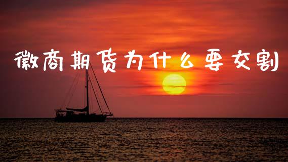 徽商期货为什么要交割_https://m.sdyuehang.cn_恒指直播_第1张