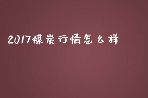 2017煤炭行情怎么样_https://m.sdyuehang.cn_纳指直播喊单_第1张
