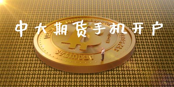 中大期货手机开户_https://m.sdyuehang.cn_国际期货恒指直播间_第1张
