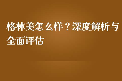 格林美怎么样？深度解析与全面评估_https://m.sdyuehang.cn_恒指直播_第1张
