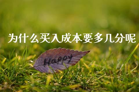 为什么买入成本要多几分呢_https://m.sdyuehang.cn_恒指直播_第1张