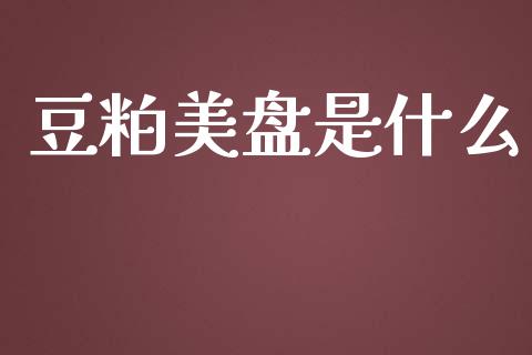 豆粕美盘是什么_恒指直播_第1张_恒指直播_国际期货恒指直播间_德指直播室_纳指直播喊单 豆粕美盘是什么_https://m.sdyuehang.cn_恒指直播_第1张