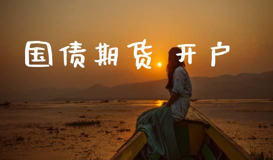 国债期货 开户_https://m.sdyuehang.cn_国际期货恒指直播间_第1张