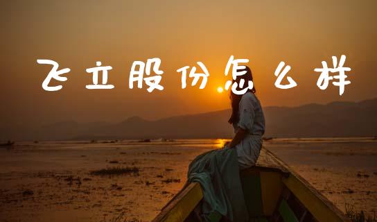 飞立股份怎么样_纳指直播喊单_第1张_恒指直播_国际期货恒指直播间_德指直播室_纳指直播喊单 飞立股份怎么样_https://m.sdyuehang.cn_纳指直播喊单_第1张