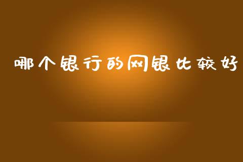 哪个银行的网银比较好_https://m.sdyuehang.cn_德指直播室_第1张