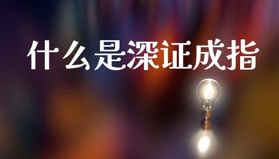 什么是深证成指_https://m.sdyuehang.cn_恒指直播_第1张