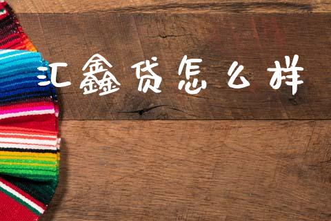 汇鑫贷怎么样_https://m.sdyuehang.cn_德指直播室_第1张