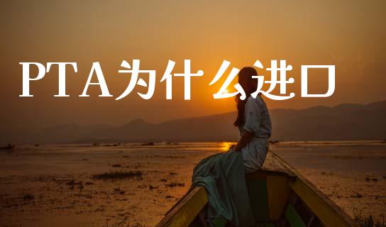 PTA为什么进口_https://m.sdyuehang.cn_纳指直播喊单_第1张