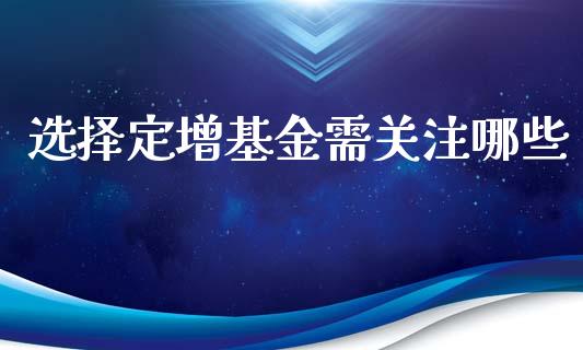 选择定增基金需关注哪些_https://m.sdyuehang.cn_国际期货恒指直播间_第1张