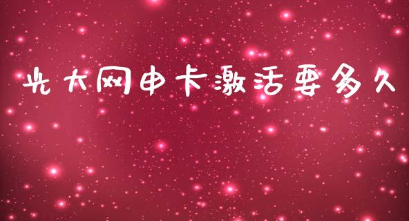 光大网申卡激活要多久_https://m.sdyuehang.cn_恒指直播_第1张