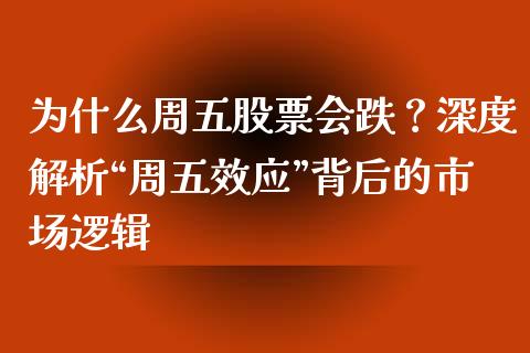 为什么周五股票会跌？深度解析“周五效应”背后的市场逻辑_https://m.sdyuehang.cn_国际期货恒指直播间_第1张