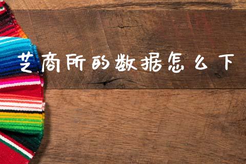 芝商所的数据怎么下_德指直播室_第1张_恒指直播_国际期货恒指直播间_德指直播室_纳指直播喊单 芝商所的数据怎么下_https://m.sdyuehang.cn_德指直播室_第1张