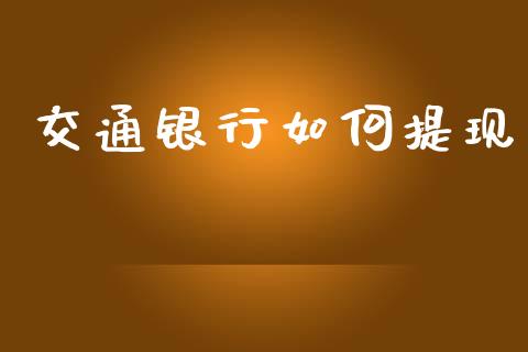 交通银行如何提现_https://m.sdyuehang.cn_纳指直播喊单_第1张