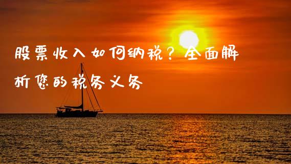 股票收入如何纳税？全面解析您的税务义务_https://m.sdyuehang.cn_德指直播室_第1张