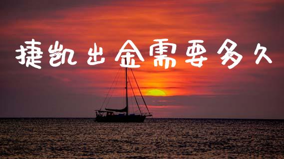 捷凯出金需要多久_https://m.sdyuehang.cn_恒指直播_第1张