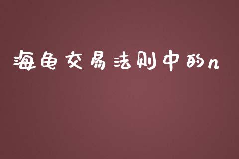 海龟交易法则中的n_https://m.sdyuehang.cn_恒指直播_第1张