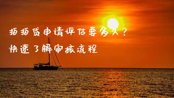 拍拍贷申请评估要多久？ 快速了解审核流程_https://m.sdyuehang.cn_国际期货恒指直播间_第1张