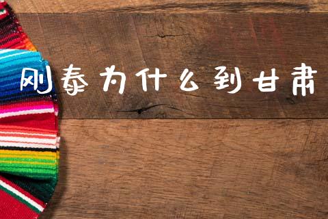 刚泰为什么到甘肃_https://m.sdyuehang.cn_德指直播室_第1张