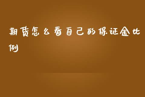 期货怎么看自己的保证金比例_https://m.sdyuehang.cn_纳指直播喊单_第1张