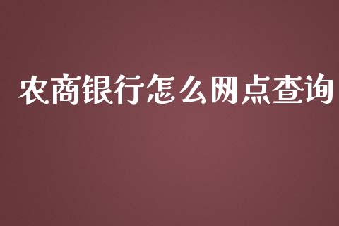 农商银行怎么网点查询_https://m.sdyuehang.cn_恒指直播_第1张